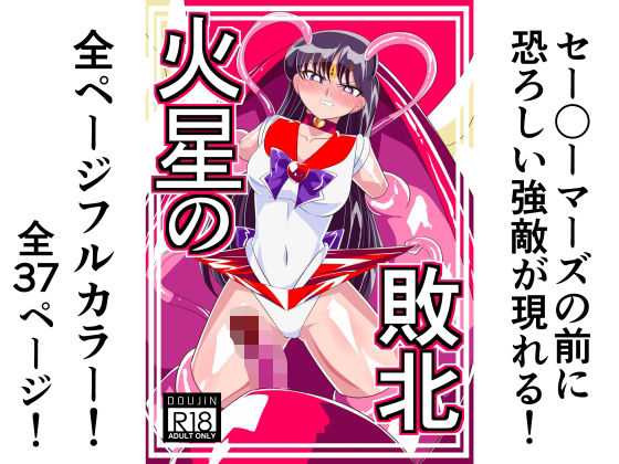 火星の敗北【ワラビモチー】