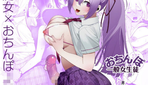 おちんぽ一般女生徒【非凡】