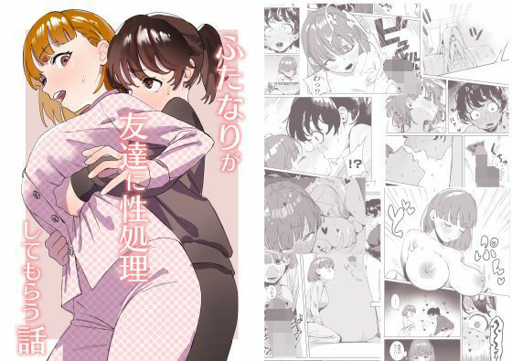 ふたなりが友達に性処理してもらう話【エコギ】