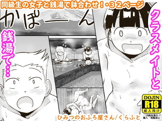 ひみつのおふろ屋さん【ギャラリークラフト】