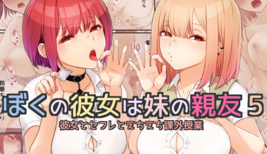 ぼくの彼女は妹の親友5 彼女とセフレとえちえち課外授業【まほまほ工房】