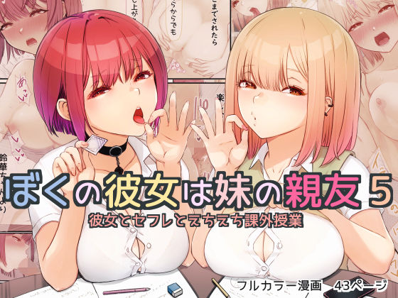 ぼくの彼女は妹の親友5 彼女とセフレとえちえち課外授業【まほまほ工房】
