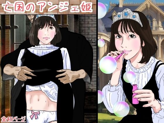 亡国のアンジェ姫【サークルこたつぶとん】