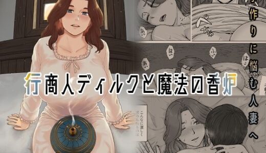 行商人ディルクと魔法の香炉【ナナシノベル】