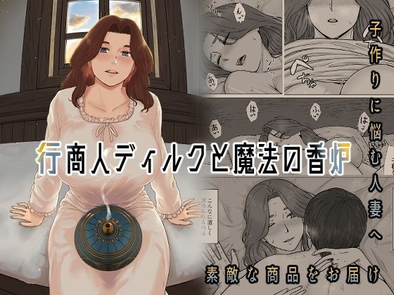 行商人ディルクと魔法の香炉【ナナシノベル】