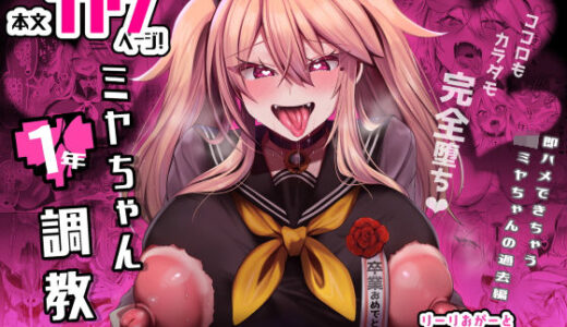 ミヤちゃん1年調教 下【りーりおがーと】