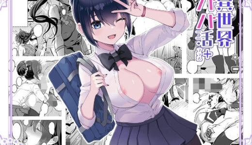 異世界パパ活＋ 〜異世界行って世界を救ったがまた本気を出す【トネリ団】