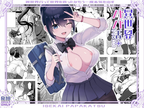 異世界パパ活＋ 〜異世界行って世界を救ったがまた本気を出す【トネリ団】