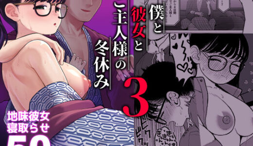 僕と彼女とご主人様の冬休み3【どちゃくそはっぴー！】