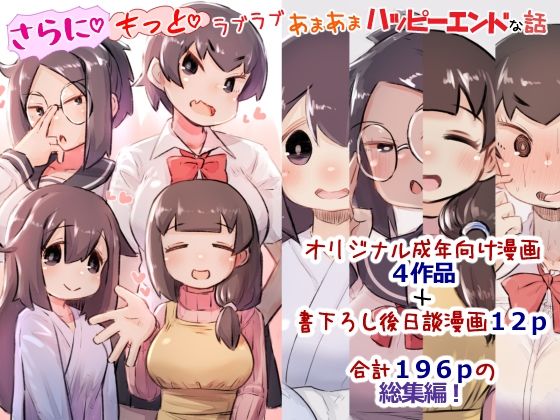 【総集編3】さらにもっとラブラブあまあまハッピーエンドな話【安穏庵】