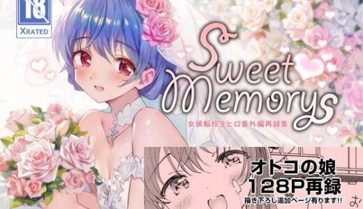 SWEET MEMORIAL【落童】