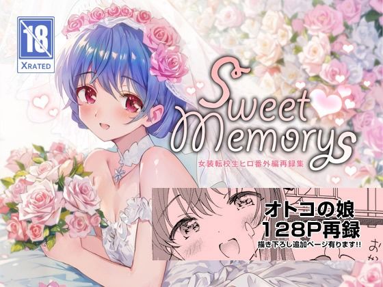SWEET MEMORIAL【落童】