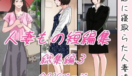 爺に寝取られた人妻たち。【サークルこたつぶとん】
