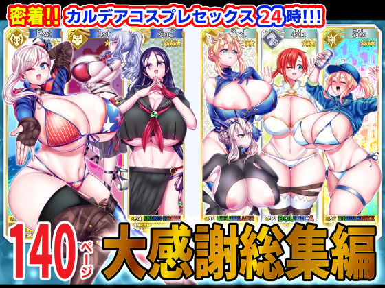 密着！！カルデアコスプレセックス24時！！！ 大感謝総集編【新春山東省】