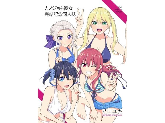 カノジョも彼女完結記念同人誌【自称清純派】