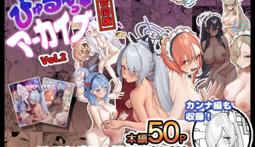 びゅる〜っアーカイブ 合同版vol.2 〜C＆C・風紀委員会編〜【牛蟹合戦】