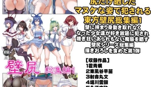 東方壁尻総集編1【背徳漢】