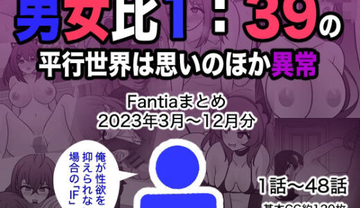 男女比1:39の平行世界は思いのほか異常（Fantiaまとめ2023年3月〜12月分）【きっさー】