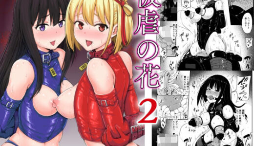 被虐の花2【みりおんらぶ】