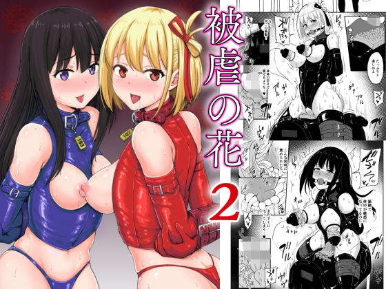 被虐の花2【みりおんらぶ】