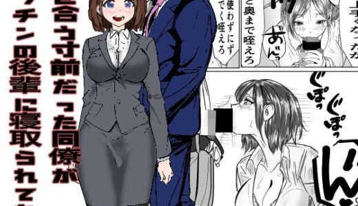 付き合う寸前だった同僚がヤリチンの後輩に寝取られる話【キュアマイマイ】