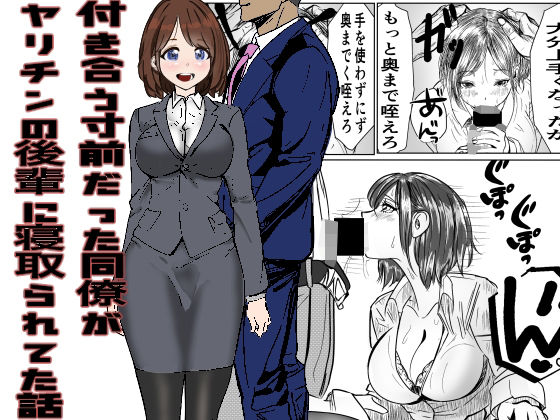 付き合う寸前だった同僚がヤリチンの後輩に寝取られる話【キュアマイマイ】