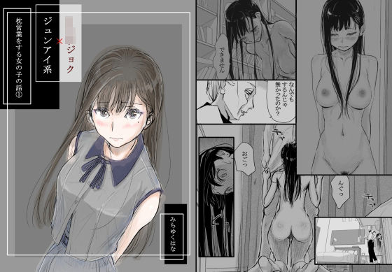 リョウジョク×ジュンアイ系 枕営業をする女の子の話 1【みちゆくはな】