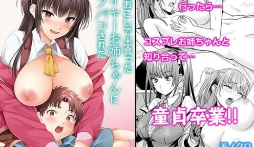 萌えおこしで出会ったレイヤーお姉ちゃんにオフパコされた！【月本築希】