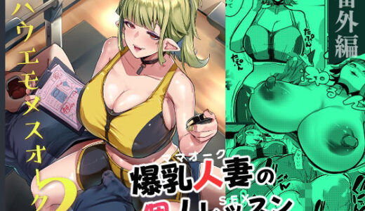 ハハウエモメスオーク2【むねしろ】