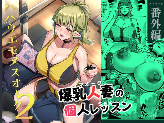 ハハウエモメスオーク2【むねしろ】