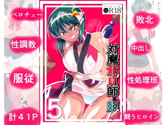 退魔童貞師みどりEro5【ワラビモチー】