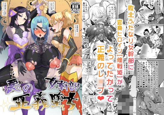悪の女幹部正義堕ち【油鍋式】