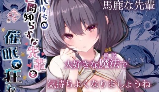 彼氏持ちの世間知らずな先輩を催●で狂わす【ろこまに】