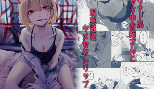 楽園〜ヤク中お姉さんとキメセク現実逃避〜【1582】