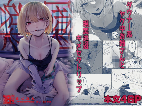 楽園〜ヤク中お姉さんとキメセク現実逃避〜【1582】