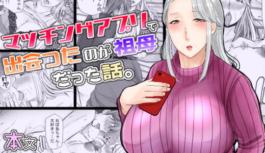 マッチングアプリで出会ったのが祖母だった話。【ぽぽっと電機1号店】