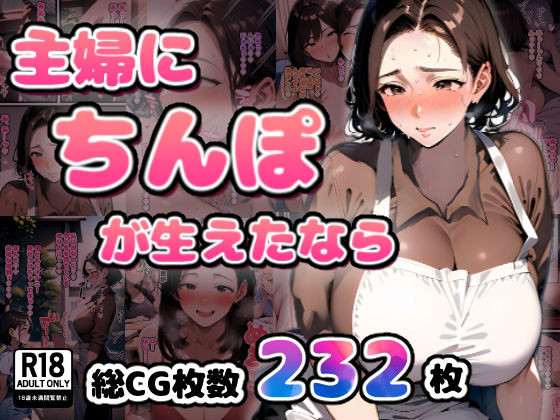 主婦にちんぽが生えたなら【すとらいむ】
