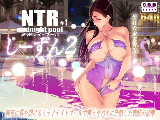 NTRミッドナイトプール しーずん2 ＃1【C.N.P】
