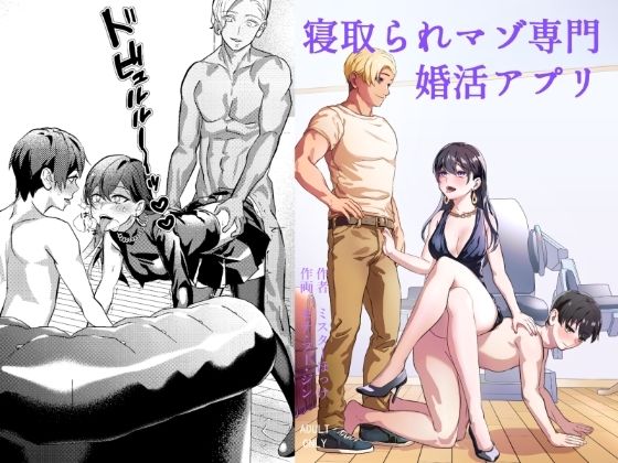 寝取られマゾ専用婚活アプリ【ミスターほっけ】