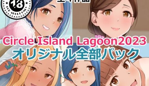 Circle Island Lagoon2023オリジナル全部パック【Island Lagoon】