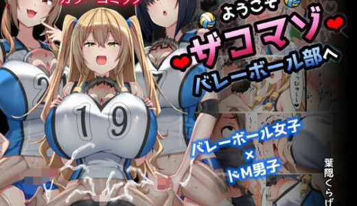 ようこそザコマゾバレーボール部へ【くらげのすいそう】