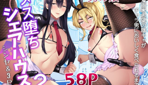 メス堕ちシェアハウス シンヤ＆3P編〜漫画家志望の陰キャ2人がチャラ男においしく食べられるまで〜【きのっ子】
