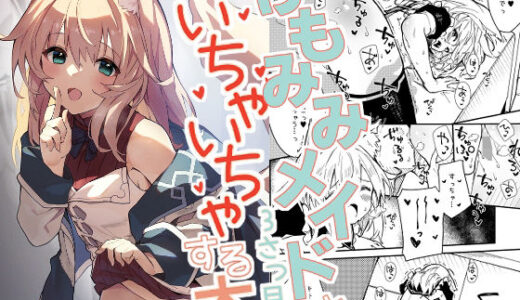 けもみみメイドといちゃいちゃする本3さつ目【ドットエイト】