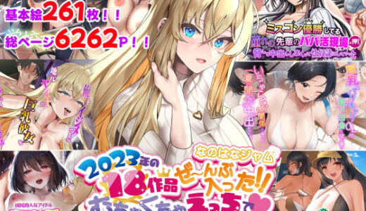 なのはなジャム2023年18作品ぜ〜んぶ入った！！むちゃくちゃえっちで抜きすぎ注意な総集編【なのはなジャム】