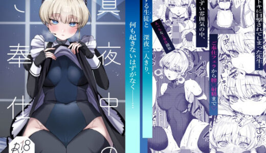 真夜中のご奉仕【あんみつ亭】