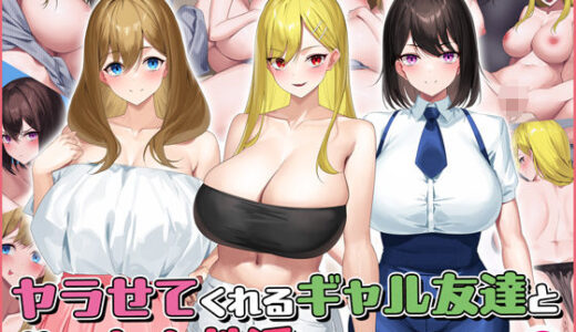 ヤラせてくれるギャル友達とハーレム性活はじめました2【すいのせ】
