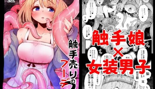 触手売りのフーディ2-前編-【すずぽに】