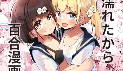 濡れたから【たしなも】
