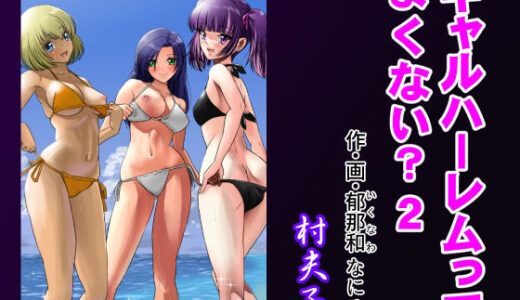 ギャルハーレムってよくない？2【村夫子】
