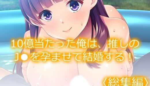 10億当たった俺は、推しのJ●を孕ませて結婚する！ ＜総集編＞【あまからや】